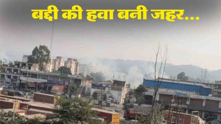 Himachal Pollution: औद्योगिक क्षेत्र बद्दी की आबोहवा हुई जहरीली, एक्यूआई 300 पार..!
