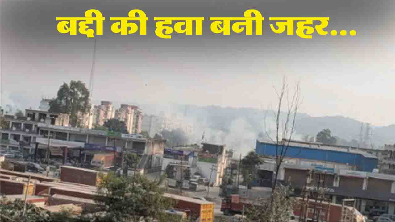 Himachal Pollution: औद्योगिक क्षेत्र बद्दी की आबोहवा हुई जहरीली, एक्यूआई 300 पार..!