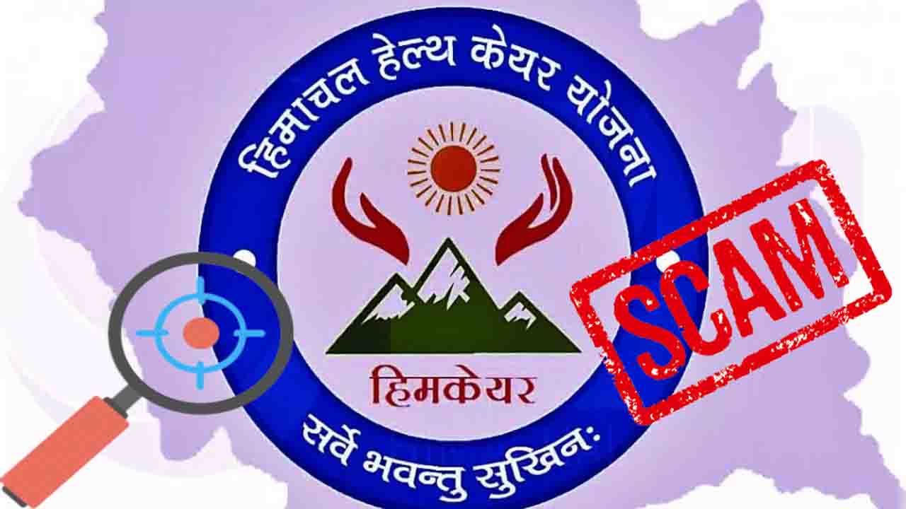 Himcare Scam: हिमाचल की हिमकेयर योजना में आरोपों के बीच जांच और सुधार की कवायद तेज़