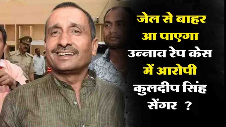 Unnao Rape Case: उम्रकैद की सजा सस्पेंड, उन्नाव रेप केस में आरोपित कुलदीप सिंह सेंगर जेल से बाहर आ पाएगा..?
