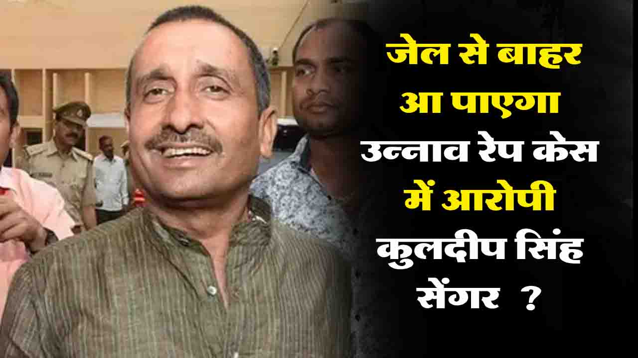 Unnao Rape Case: उम्रकैद की सजा सस्पेंड, उन्नाव रेप केस में आरोपित कुलदीप सिंह सेंगर जेल से बाहर आ पाएगा..?