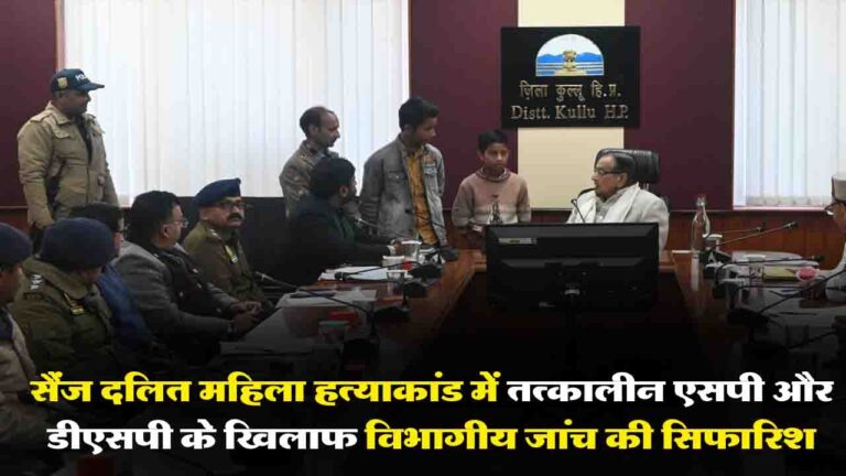 Kullu SC Women Murder Case: आयोग के सामने आई चौंकाने वाली बातें, सैंज में SC महिला हत्या मामले में जांच पर उठे सवाल..!