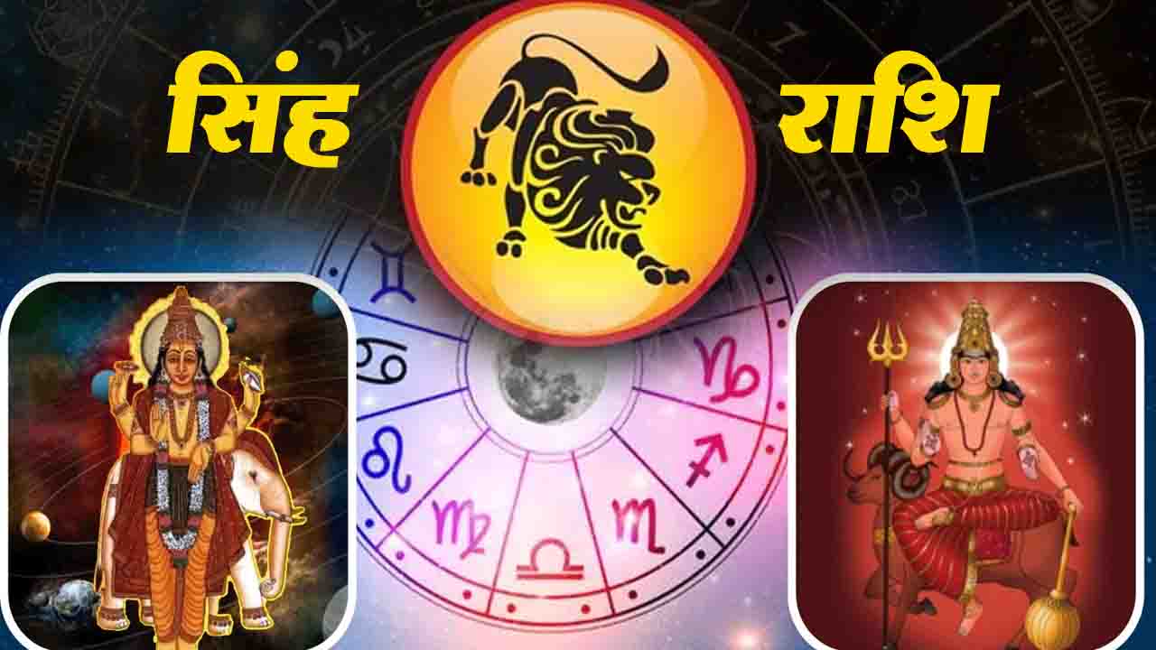 Leo Zodiac Sign: 7 दिसंबर से सिंह राशि वालों की किस्मत चमकेगी! मंगल-गुरु का दुर्लभ योग ला रहा है बंपर खुशखबरी