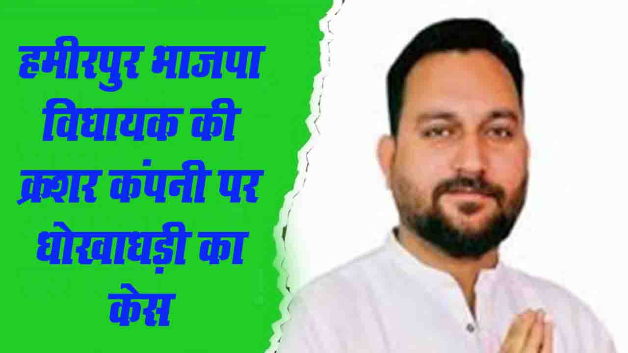 Himachal News: अवैध खनन और रॉयल्टी हेराफेरी का आरोप, विधायक की कंपनी के खिलाफ दर्ज हुआ मामला