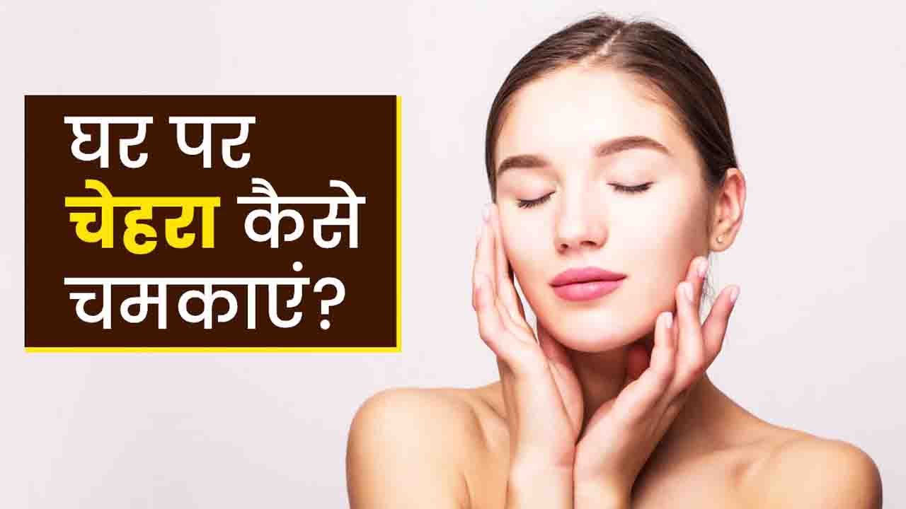 Glowing Skin Tips: प्रदूषण ने छीन ली है चेहरे की चमक तो शहनाज़ हुसैन की इन बातों का रखें ख्याल..!
