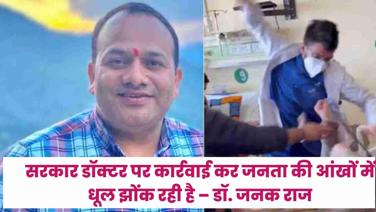 IGMC Controversy: सरकार डॉक्टर पर कार्रवाई कर जनता की आंखों में धूल झोंक रही है – डॉ. जनक राज