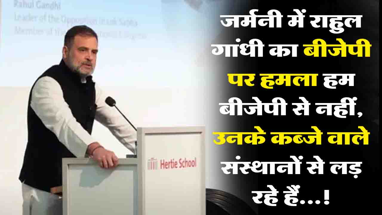Rahul Gandhi in Germany: जर्मनी में राहुल गांधी का बीजेपी पर हमला- हम बीजेपी से नहीं, उनके कब्जे वाले संस्थानों से लड़ रहे..