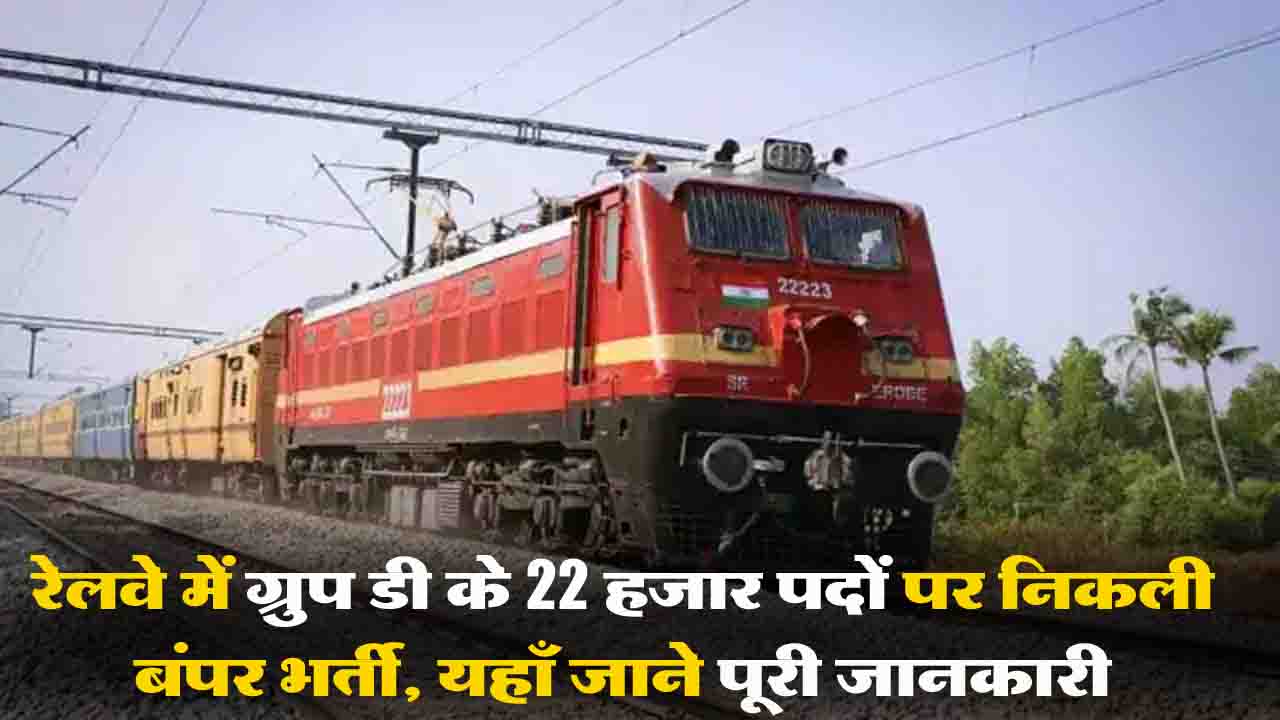 Railway Group D Vacancy 2026: रेलवे में ग्रुप डी के 22 हजार पदों पर निकली बंपर भर्तियां, इच्छुक उम्मीदवार ऐसे करें अप्लाई..!