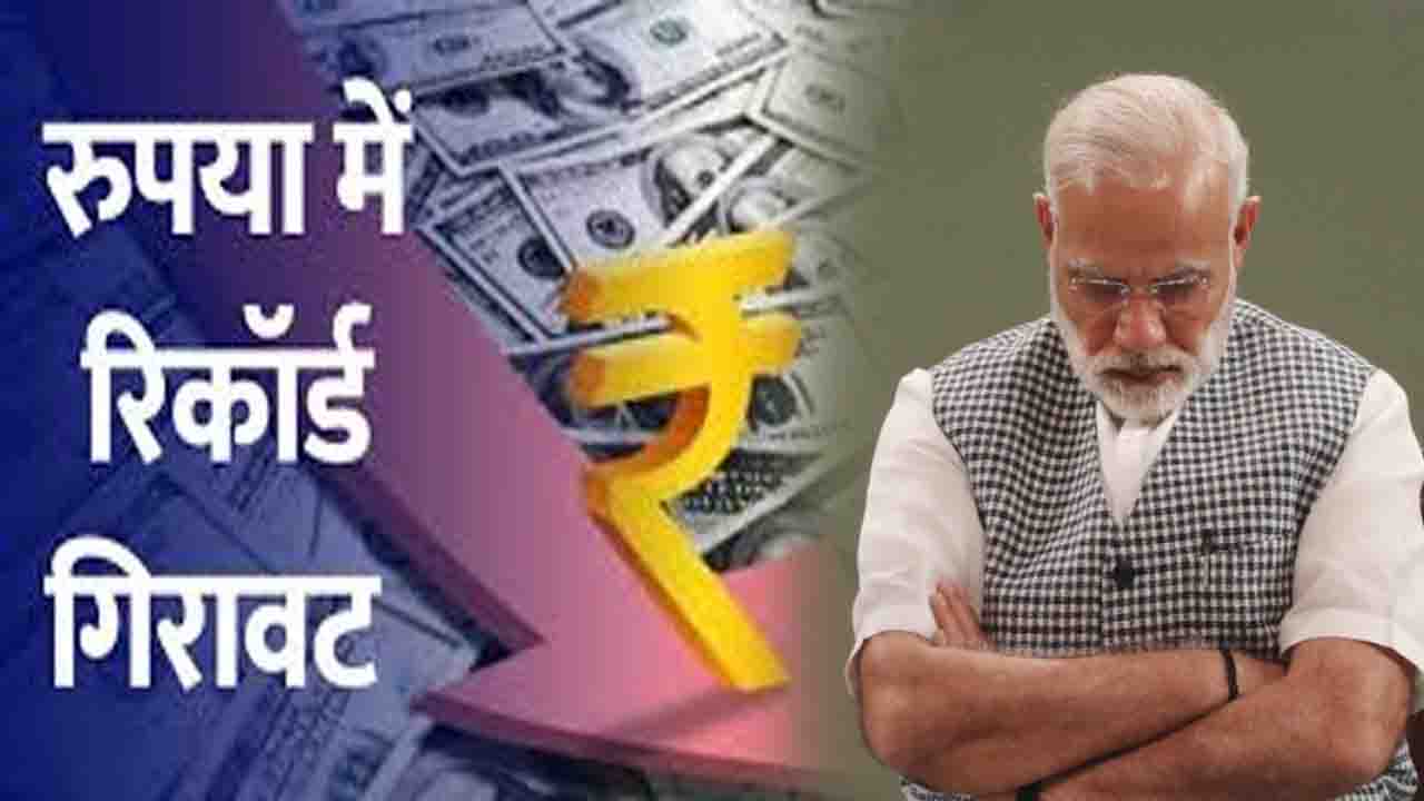 Rupee Fall: क्या आपको भी याद है मोदी के वो बयान जो उन्होंने UPA के समय रुपये की गिरावट पर दिए थे?, अगर नहीं तो ये पढ़ें..!