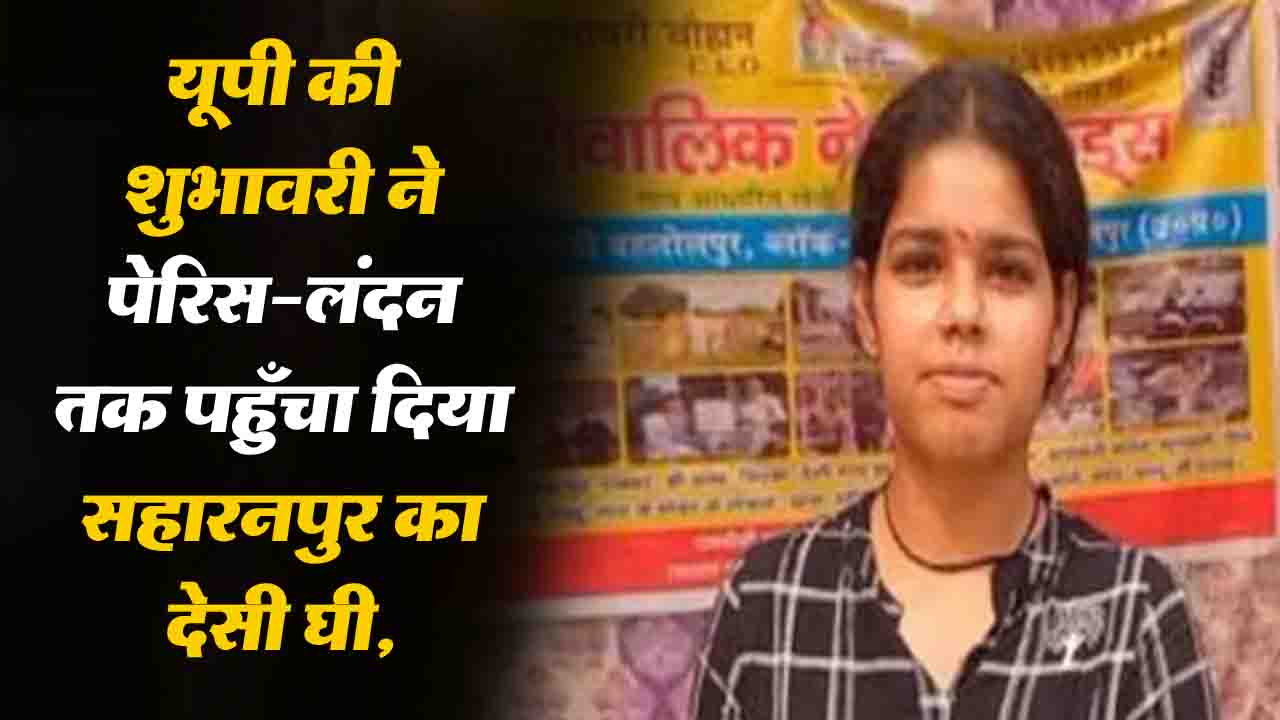 Shubhavari Chauhan Success Story: यूपी की 19 साल की लड़की लंदन-पेरिस तक बेच रही देसी घी, कीमत 2000 रुपये किलो..!