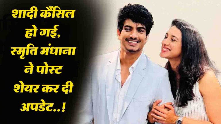 Smriti Mandhana Wedding: क्रिकेटर स्मृति मंधाना ने इंस्टाग्राम पर पोस्ट शेयर कर शादी कैंसिल को लेकर दी ये बड़ी अपडेट..!