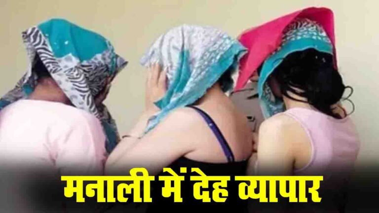 Trafficking in Manali: पर्यटन सीजन में सक्रिय देह व्यापार गिरोह पर पुलिस की कार्रवाई, एक सप्ताह में यह दूसरा मामला