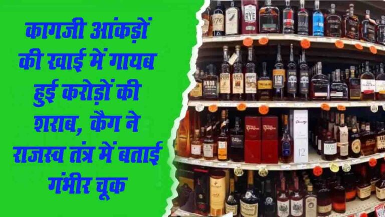 CAG Report ने खोली पोल, हिमाचल के चार जिलों में शराब वितरण में गड़बड़ी से 9.71 करोड़ का नुकसान