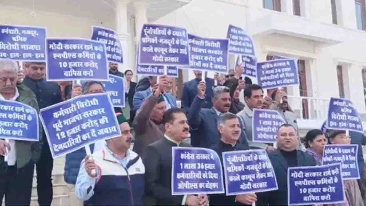 Himachal Assembly: कांग्रेस विधायकों ने सदन के बाहर किया प्रदर्शन, केंद्र सरकार पर उठाए सवाल