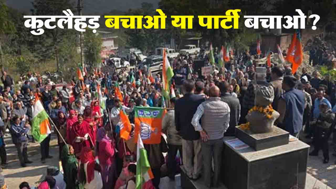 Una News: "कुटलैहड़ बचाओ" या पार्टी बचाओ? एक रैली ने खड़े कर दिए कई सवाल