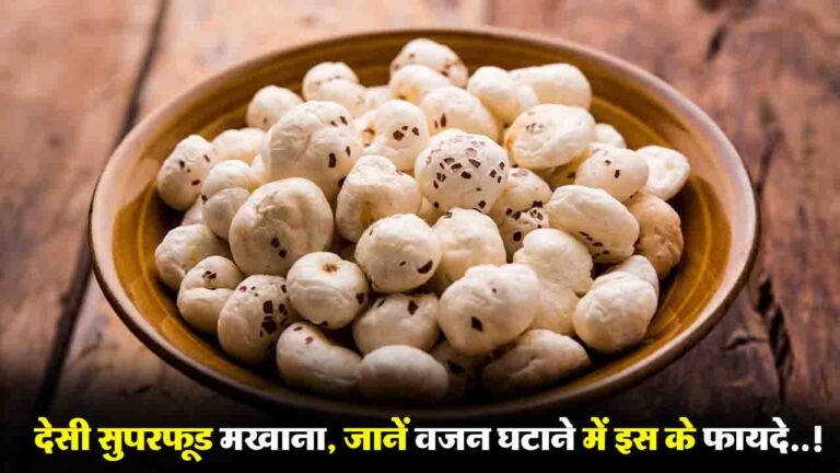 Makhana For Weight Loss: वजन घटाने में मददगार है मखाना, जानें इस देसी सुपरफूड के फायदे..!