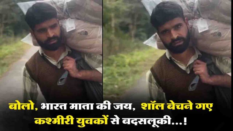 Misbehaviour With Kashmiri Shawl Seller: हिमाचल में कश्मीरी शॉल विक्रेता के साथ दुर्व्यवहार की घटना पर जेकेएसए ने उठाए सवाल