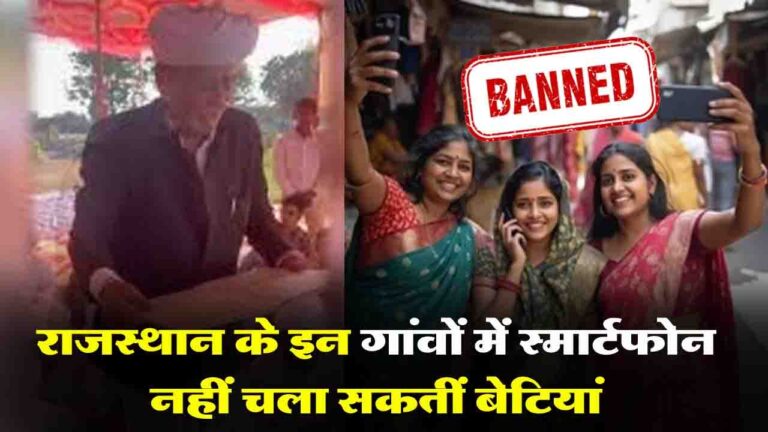 Smartphones Banned: जालोर में चौधरी समाज ने महिलाओं पर लगाई स्मार्टफोन की पाबंदी, सामान्य मोबाइल फोन इस्तेमाल करने की अनुमति