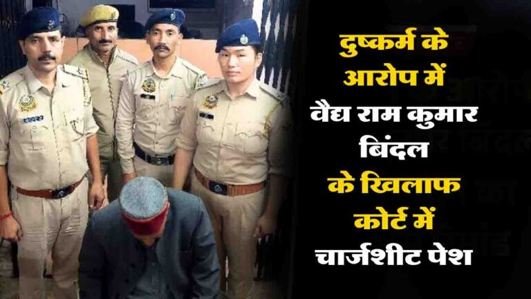 Solan News: दुष्कर्म के आरोप में वैद्य राम कुमार बिंदल के खिलाफ कोर्ट में चार्जशीट पेश, DNA मैच ने बढ़ाई मुश्किलें..!