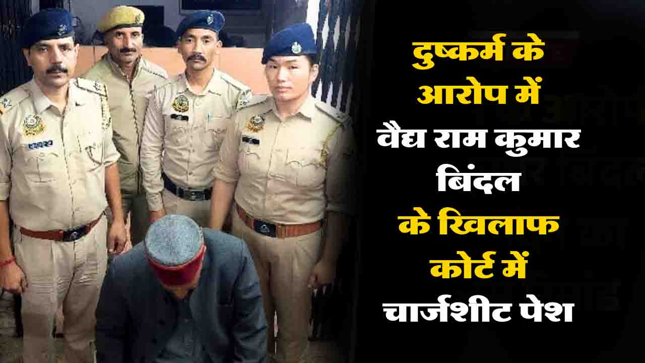 Solan News: दुष्कर्म के आरोप में वैद्य राम कुमार बिंदल के खिलाफ कोर्ट में चार्जशीट पेश, DNA मैच ने बढ़ाई मुश्किलें..!