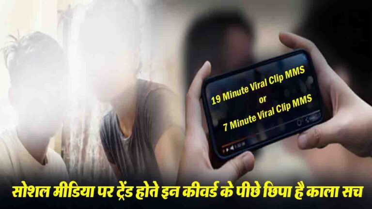 19 Minute Viral Clip MMS: सोशल मीडिया पर ट्रेंड होते इन कीवर्ड के पीछे छिपा है काला सच