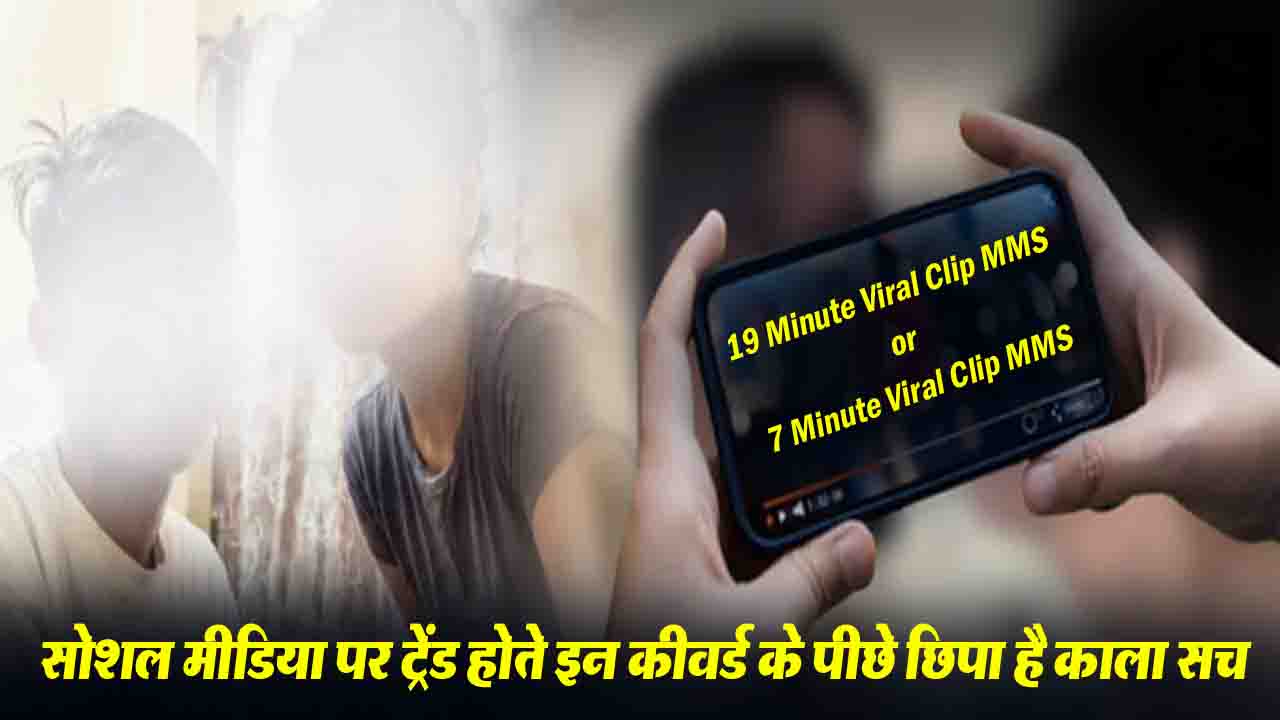 19 Minute Viral Clip MMS: सोशल मीडिया पर ट्रेंड होते इन कीवर्ड के पीछे छिपा है काला सच