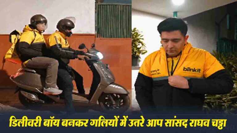 जानिए !डिलीवरी बॉय बनकर क्यों गलियों में उतरे AAP MP Raghav Chadha, Blinkit की यूनिफॉर्म में पार्सल पहुंचाते वीडियो वायरल