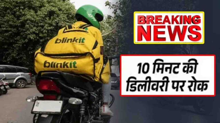 Blinkit Stops 10 Minute Delivery: Blinkit अब 10 मिनट में सामान नहीं देगा, सरकार ने टाइम लिमिट की शर्त हटाई