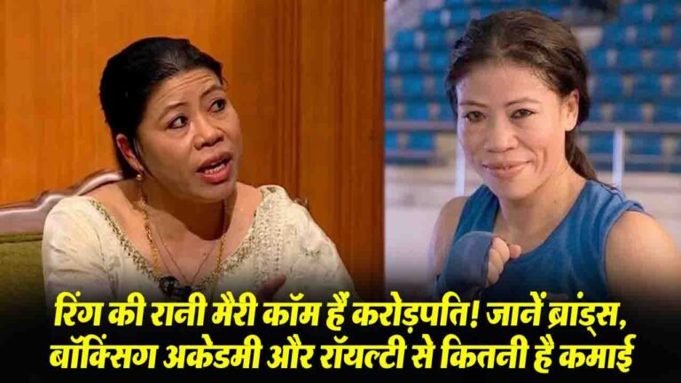 Boxing Champion Mary Kom Net Worth: करोड़ों की मालकिन हैं मैरी कॉम, जानें ब्रांड्स, बॉक्सिंग अकेडमी और रॉयल्टी से कितनी है कमाई
