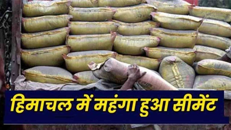 Cement Rate Increased in Himachal Cement Prices Increase: नए साल पर महंगाई का जोरदार झटका, हिमाचल में सीमेंट 10 रुपये महंगा, और बढ़ोतरी की आशंका!