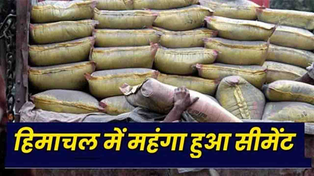 Cement Rate Increased in Himachal Cement Prices Increase: नए साल पर महंगाई का जोरदार झटका, हिमाचल में सीमेंट 10 रुपये महंगा, और बढ़ोतरी की आशंका!