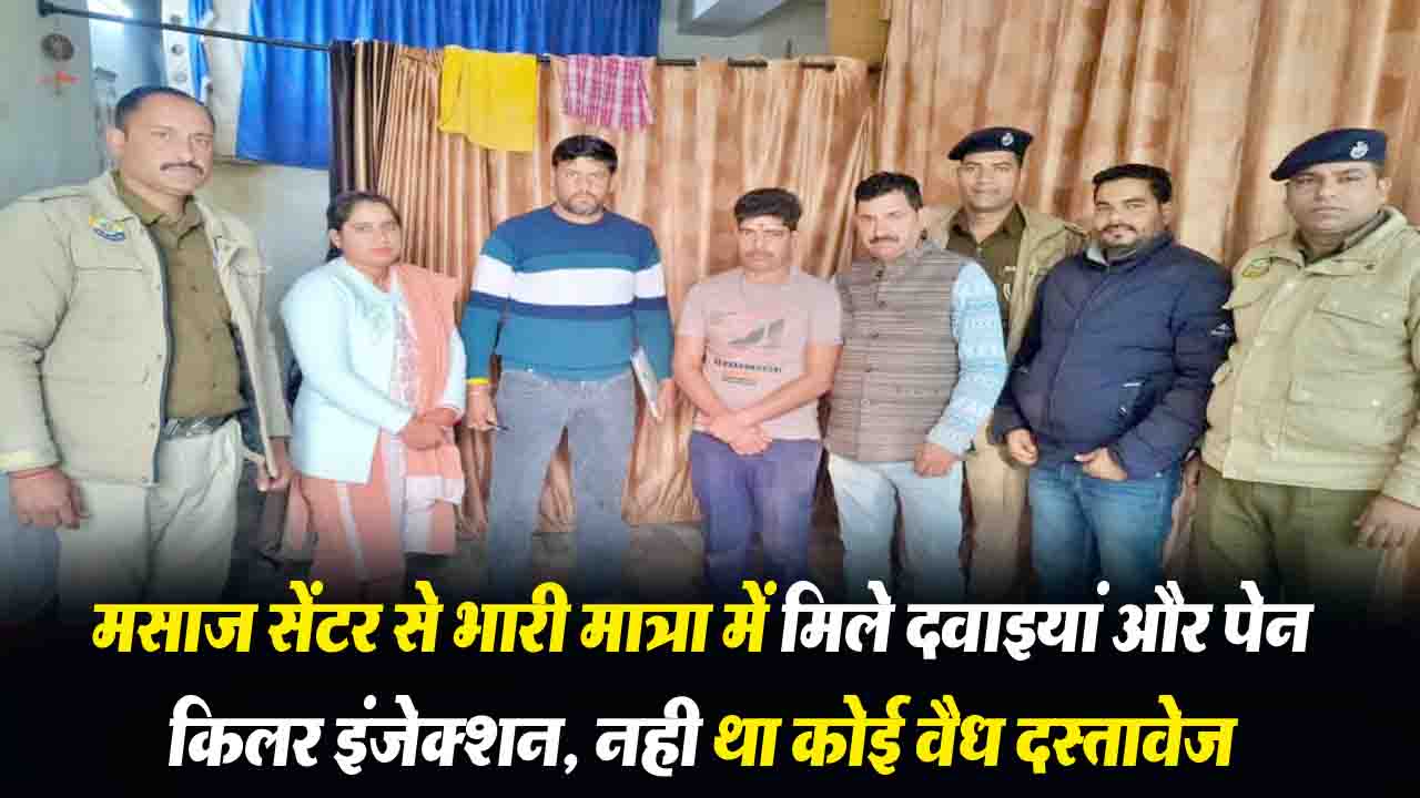 Bilaspur News: बिलासपुर में अवैध मसाज सेंटर पर ड्रग्स विभाग का छापा, भारी मात्रा में मिले दवाइयां और पेन किलर इंजेक्शन