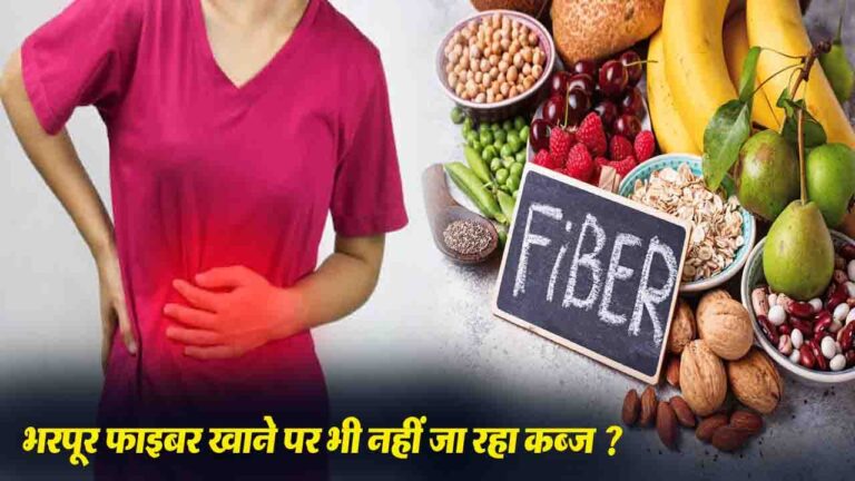 Eating Fiber: फाइबर भरपूर खा रहे हैं, फिर भी कब्ज नहीं जा रहा? न्यूट्रिशनिस्ट ने बताए ये छिपे हुए कारण!