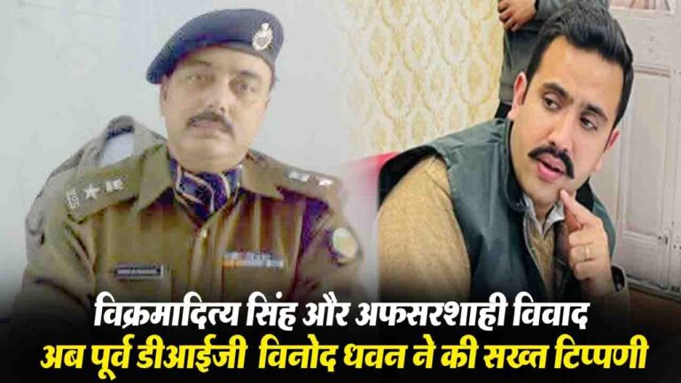 Himachal News: PWD मंत्री विक्रमादित्य सिंह और अफसरशाही विवाद पर अब इस रिटायर्ड IPS अधिकारी ने की सख्त टिप्पणी