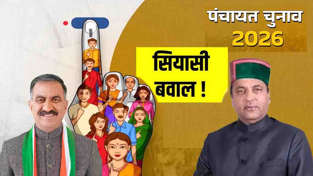 HP Panchayat Election: हाईकोर्ट के फैसले से सियासी बवाल, जयराम ने कहा- लोकतंत्र की जीत, सुक्खू बोले- आपदा कानून के मायने ही खत्म?