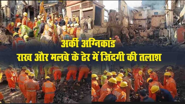Himachal Fire Incident: अर्की अग्निकांड के बाद राख और मलबे के ढेर में जिंदगी की तलाश जारी , डॉग स्क्वॉड के साथ NDRF मैदान में जुटी