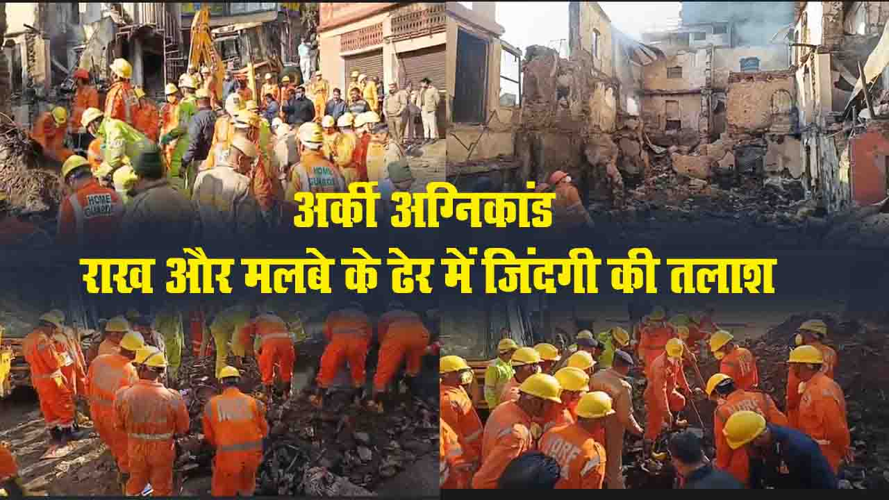 Himachal Fire Incident: अर्की अग्निकांड के बाद राख और मलबे के ढेर में जिंदगी की तलाश जारी , डॉग स्क्वॉड के साथ NDRF मैदान में जुटी