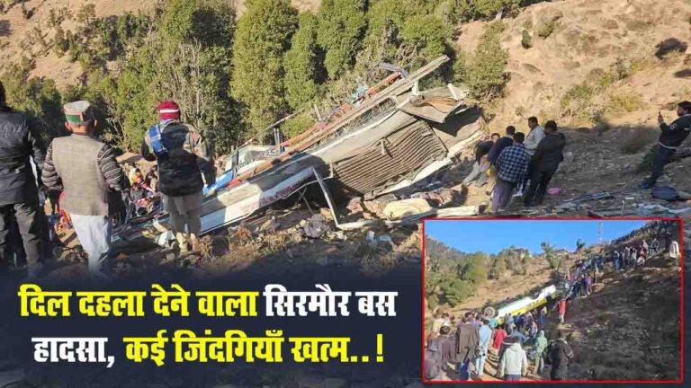 Himachal Bus Accident: सिरमौर बस हादसे में अब तक 14 की मौत, 37 घायल