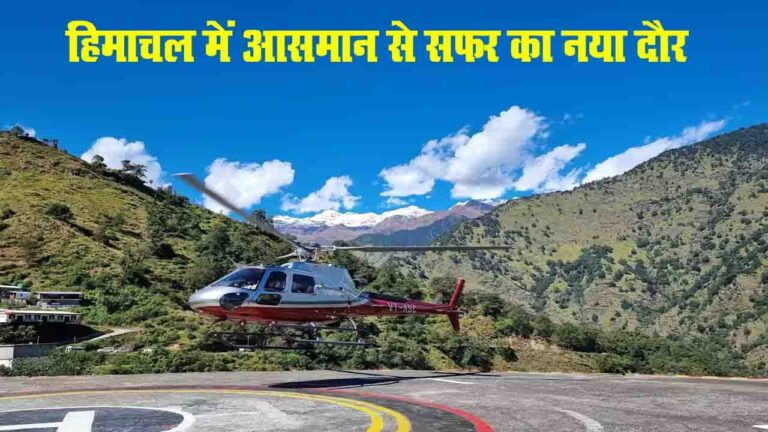 Himachal Helicopter Service: हिमाचल में आसमान से जुड़ेंगे दूर के इलाके, 14 जनवरी से शुरू होंगी सस्ती हेलीकॉप्टर उड़ानें