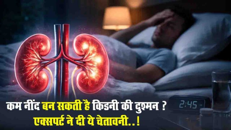 Kidney Disease Symptoms: कम नींद बन सकती है किडनी की दुश्मन ?, एक्सपर्ट ने दी ये चेतावनी