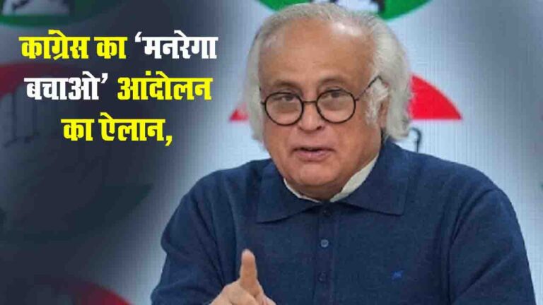 MNREGA Bachao Sangram: मनरेगा पर कांग्रेस का हल्ला बोल, 8 जनवरी से शुरू होगा 45 दिन का "मनरेगा बचाओ संग्राम"