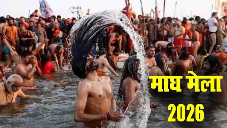 Magh Mela 2026: आस्था की डुबकी, 3 जनवरी से शुरू होगा 44 दिनों का भव्य आयोजन