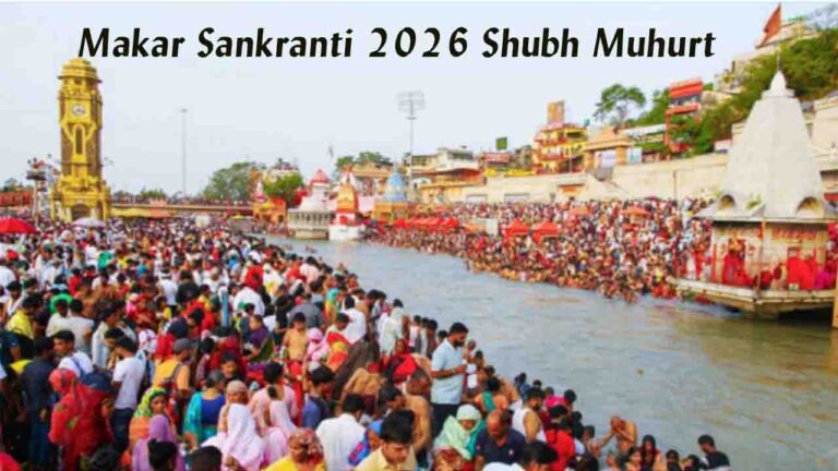 Makar Sankranti 2026: 14 या 15 जनवरी? कन्फ्यूजन खत्म, जानिए सही तारीख और दुर्लभ संयोग!