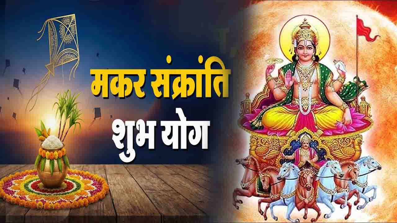 Makar Sankranti 2026 Shubh Sanyog: 20 साल बाद मकर संक्रांति पर बन रहा है खास योग, इन राशियों पर होगी विशेष कृपा