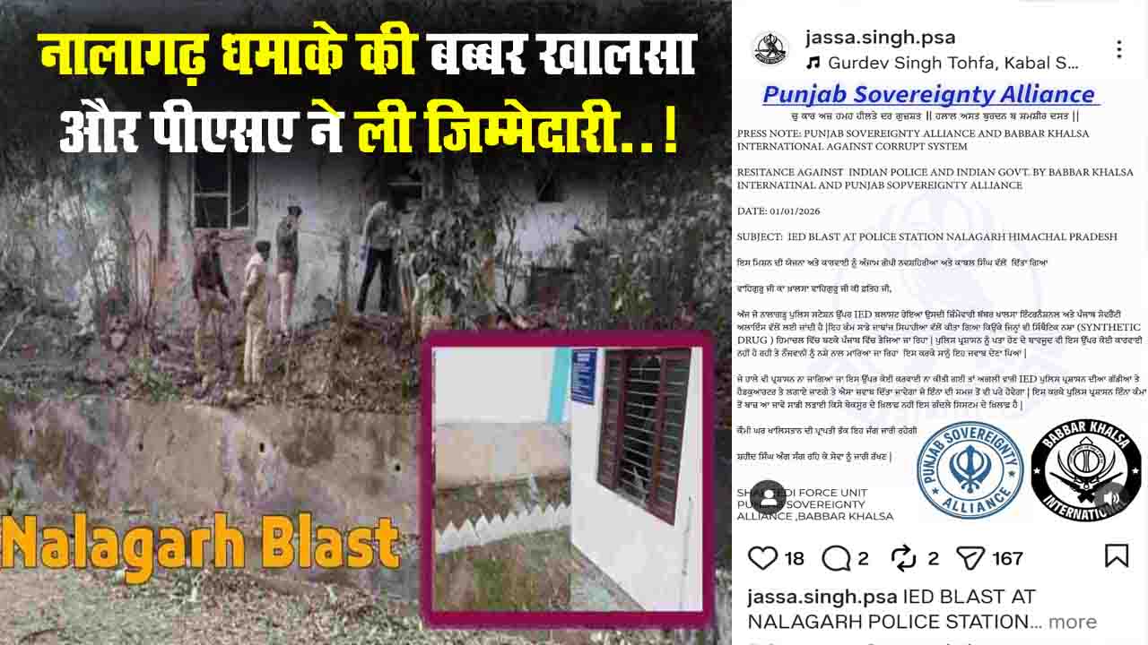 Nalagarh Blast: बब्बर खालसा और PSA ने ली जिम्मेदारी, NIA-IB की टीम जांच में जुटी, ISI कनेक्शन की आशंका
