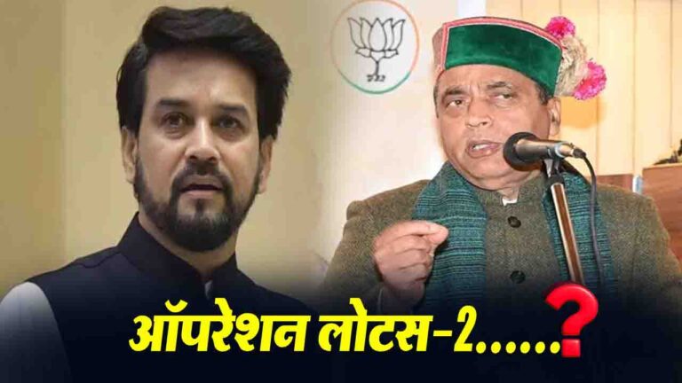 Operation Lotus-2: बीजेपी नेताओं का बड़ा दावा, राज्यसभा चुनाव से पहले हिमाचल में हो सकता है बड़ा उलटफेर