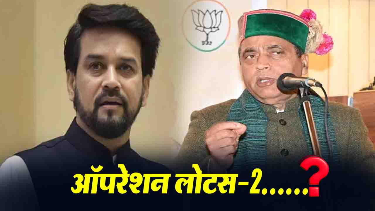 Operation Lotus-2: बीजेपी नेताओं का बड़ा दावा, राज्यसभा चुनाव से पहले हिमाचल में हो सकता है बड़ा उलटफेर