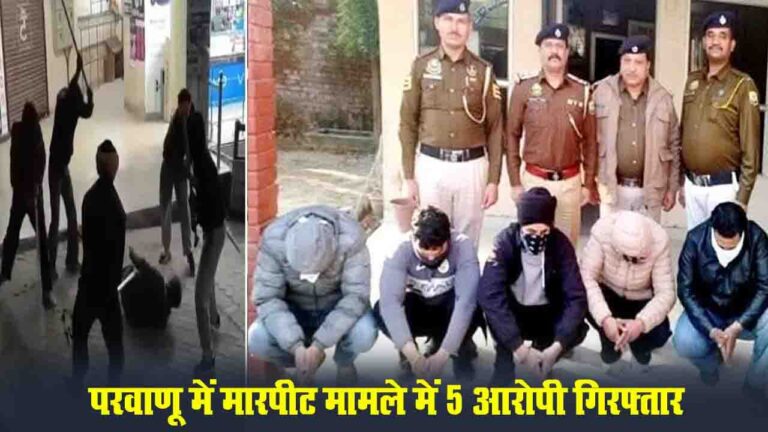 Parwanoo Fight Viral Video: परवाणू मारपीट मामले में पुलिस ने 5 आरोपियों को किया गिरफ्तार