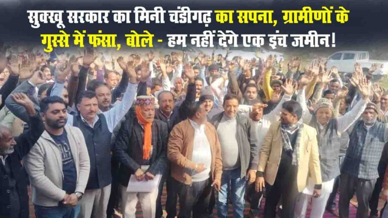 Himachal News: बसने से पहले ही हिम चंडीगढ़ के विरोध में उतरे लोग, कोर्ट जाने कर ली तैयारी