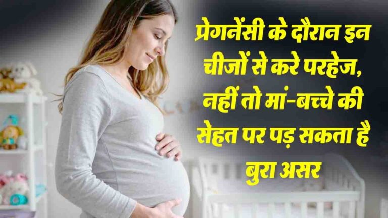 Pregnancy Diet: प्रेगनेंसी में खान-पान की लापरवाही पड़ सकती है भारी, इन चीजों से बनाएं दूरी